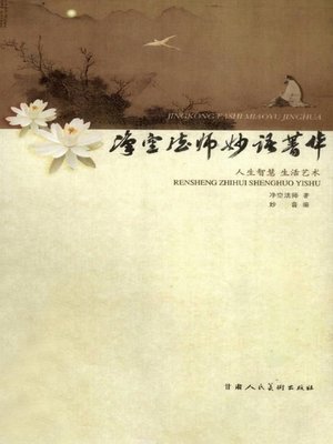 cover image of 净空法师妙语菁华 (The Essence of Master Chin Kung's Witty Remarks)